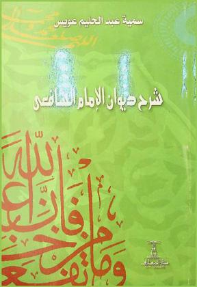  شرح ديوان الإمام الشافعي
