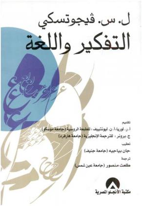 التفكير واللغة
