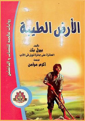 الأرض الطيبة