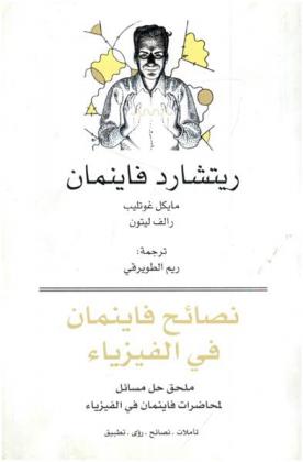  نصائح فاينمان في الفيزياء : تأملات، نصائح، رؤى، تطبيق : ملحق حل مسائل لمحاضرات فاينمان في الفيزياء