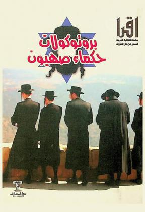 بروتوكولات حكماء صهيون