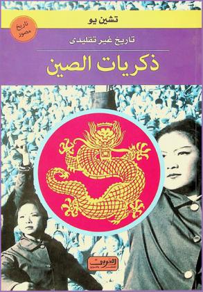 ذكريات الصين : تاريخ الصين الغير تقليدي