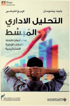  التحليل الإداري المبسط : عشر أدوات لاتخاذ القرارات الإدارية الاستراتيجية