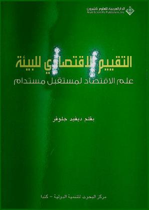  التقييم الاقتصادي للبيئة : علم الاقتصاد لمستقبل مستدام