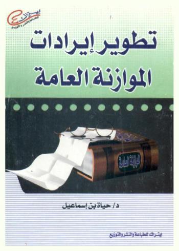  تطوير إيرادات الموازنة العامة للدولة : دراسة نظرية
