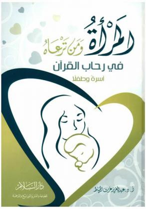  المرأة ومن ترعاه في رحاب القرآن : أسرة وطفلا