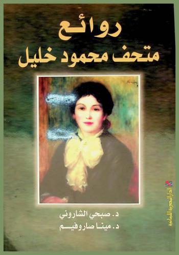  روائع متحف محمود خليل