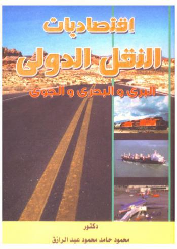  اقتصاديات النقل الدولي : (البري والبحري والجوي)