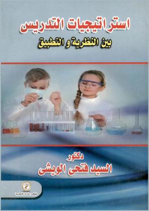  استراتيجيات التدريس بين النظرية والتطبيق