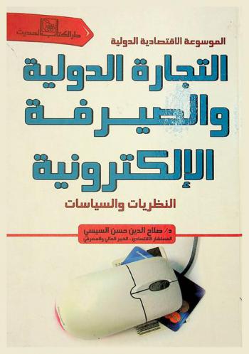  التجارة الدولية والصيرفة الإلكترونية : النظريات والسياسات