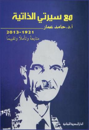 مع سيرتي الذاتية 1921-2013 : متابعة وتأمل وتقييما