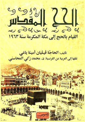  الحج المقدس : القيام بالحج إلى مكة المكرمة سنة 1963