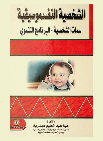  الشخصية النفسموسيقية : سمات الشخصية-البرنامج التنموي