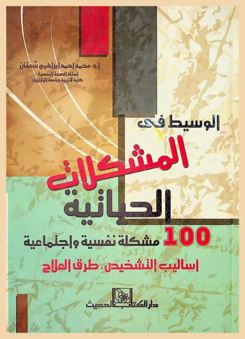  الوسيط في المشكلات الحياتية 100 مشكلة نفسية واجتماعية : أساليب التشخيص، طرق العلاج