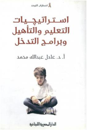  اضطراب التوحد : استراتيجيات التعليم والتأهيل وبرامج التدخل