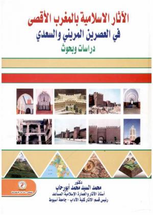 الآثار الإسلامية بالمغرب الأقصى في العصرين المريني والسعدي : دراسات وبحوث