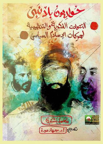  حواريون بلا نبي : التحولات الفكرية والتنظيمية لحركات الإسلام السياسي \1928-2013\