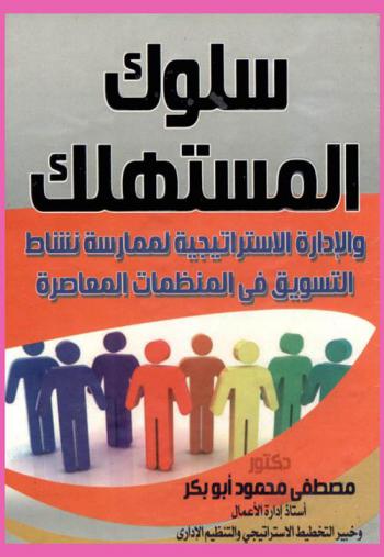  سلوك المستهلك والإدارة الاستراتيجية لممارسة نشاط التسويق في المنظمات المعاصرة