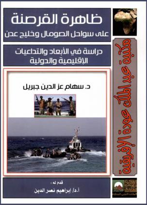  ظاهرة القرصنة على سواحل الصومال وخليج عدن وأمن البحر الأحمر : دراسة في الأبعاد والتداعيات الإقليمية والدولية
