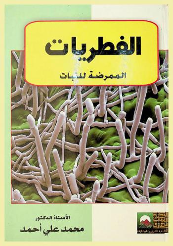  الفطريات الممرضة للنبات