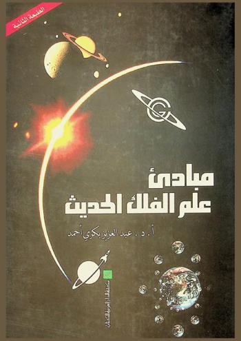  مبادئ علم الفلك الحديث