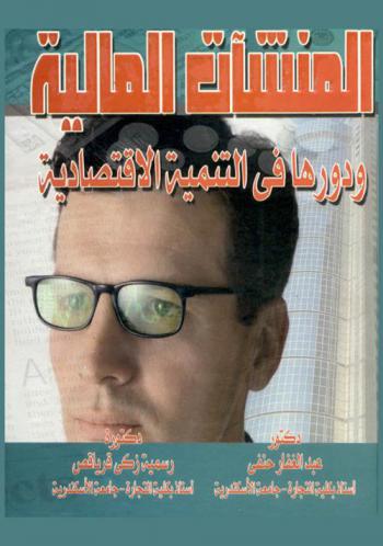 المنشآت المالية ودورها في التنمية الاقتصادية