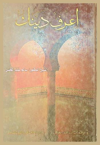  اعرف دينك : المصطلحات الستة