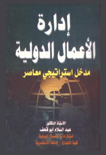  إدارة الأعمال الدولية : مدخل استراتيجي معاصر