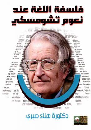 فلسفة اللغة عند نعوم تشومسكي