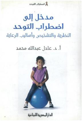  مدخل إلى اضطراب التوحد : النظرية والتشخيص وأساليب الرعاية