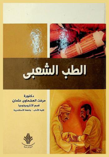  الطب الشعبي