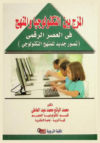  المزج بين التكنولوجيا والمنهج في العصر الرقمي : تصور جديد للمنهج التكنولوجي