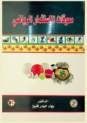  معوقات الاستثمار الرياضي