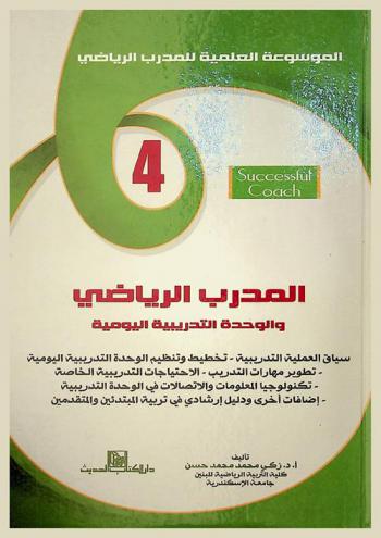  المدرب الرياضي والوحدة التدريبية اليومية : سياق العملية التدريبية-تخطيط وتنظيم الوحدة التدريبية اليومية-تطوير مهارات التدريب-الاحتياجات التدريبية الخاصة-تكنولوجيا المعلومات والاتصالات في الوحدة التدريبية-إضافات أخرى ودليل إرشادي في تربية المبتدئين والمتقدمين