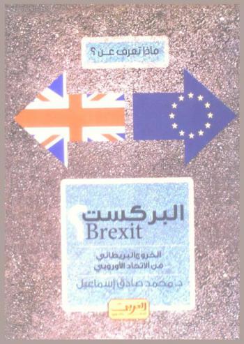  ماذا تعرف عن البركست ؟ = Brexit