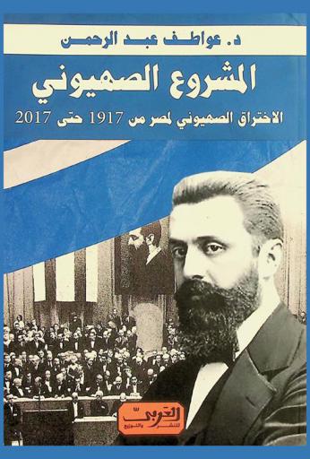  المشروع الصهيوني : الاختراق الصهيوني لمصر من 1879-2016