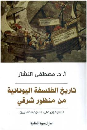  تاريخ الفلسفة اليونانية من منظور شرقي : السابقون على السوفسطائين