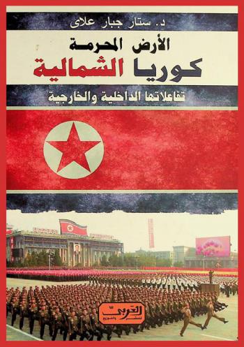  الأرض المحرمة : كوريا الشمالية : تفاعلاتها الداخلية والخارجية