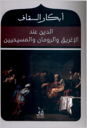 الدين عند الإغريق والرومان والمسيحيين