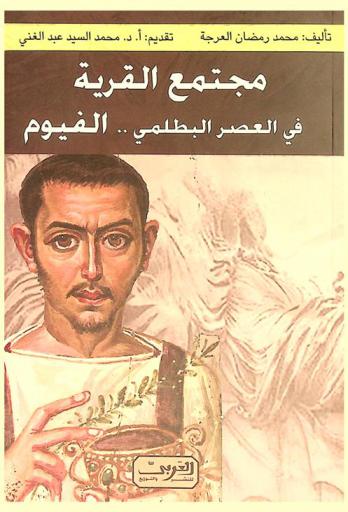  مجتمع القرية في العصر البطلمي : الفيوم