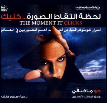  لحظة التقاط الصورة. .. كليك : أسرار فوتوغرافية من أحد أهم المصورين في العالم