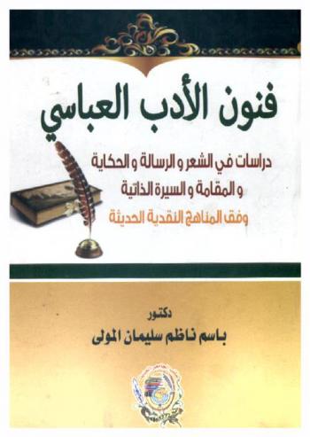  فنون الأدب العباسي : دراسات في الشعر والرسالة والحكاية والمقامة والسيرة الذاتية وفق المناهج النقدية الحديثة