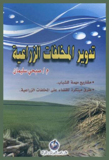  تدوير المخلفات الزراعية : مشاريع مهمة للشباب : طرق مبتكرة للقضاء على المخلفات الزراعية