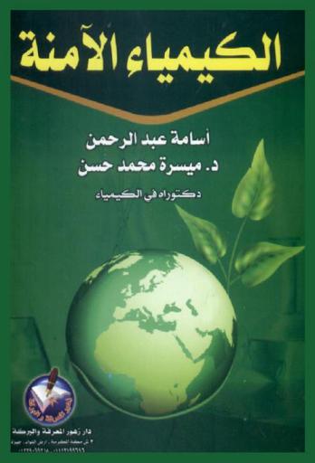  الكيمياء الآمنة