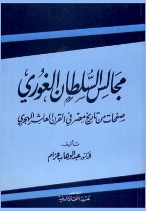  مجالس السلطان الغوري : صفحات من تاريخ مصر في القرن العاشر الهجري