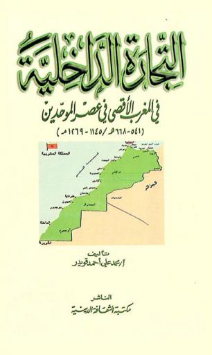  التجارة الداخلية في المغرب الأقصى في عصر الموحدين (514-688 هـ / 1145-1269 م)