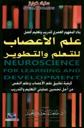  بناء المفهوم العصري لتدريب وتعليم أفضل : علم الأعصاب للتعلم والتطوير : كيف تطبق علم الأعصاب وعلم النفس من أجل تحسين عمليتي التعليم والتدريب ؟