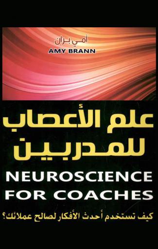  علم الأعصاب للمدربين : كيف تستخدم أحدث الأفكار لصالح عملائك ؟