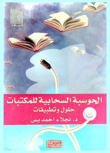  الحوسبة السحابية للمكتبات : حلول وتطبيقات