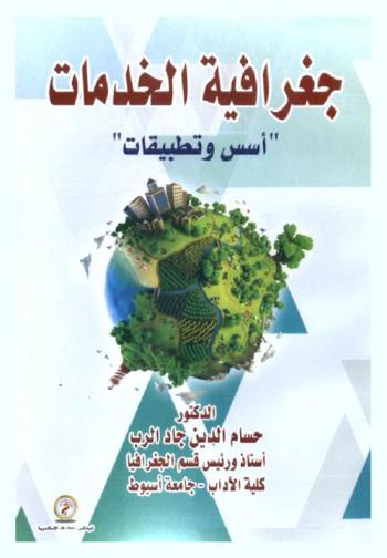  جغرافيا الخدمات : أسس وتطبيقات